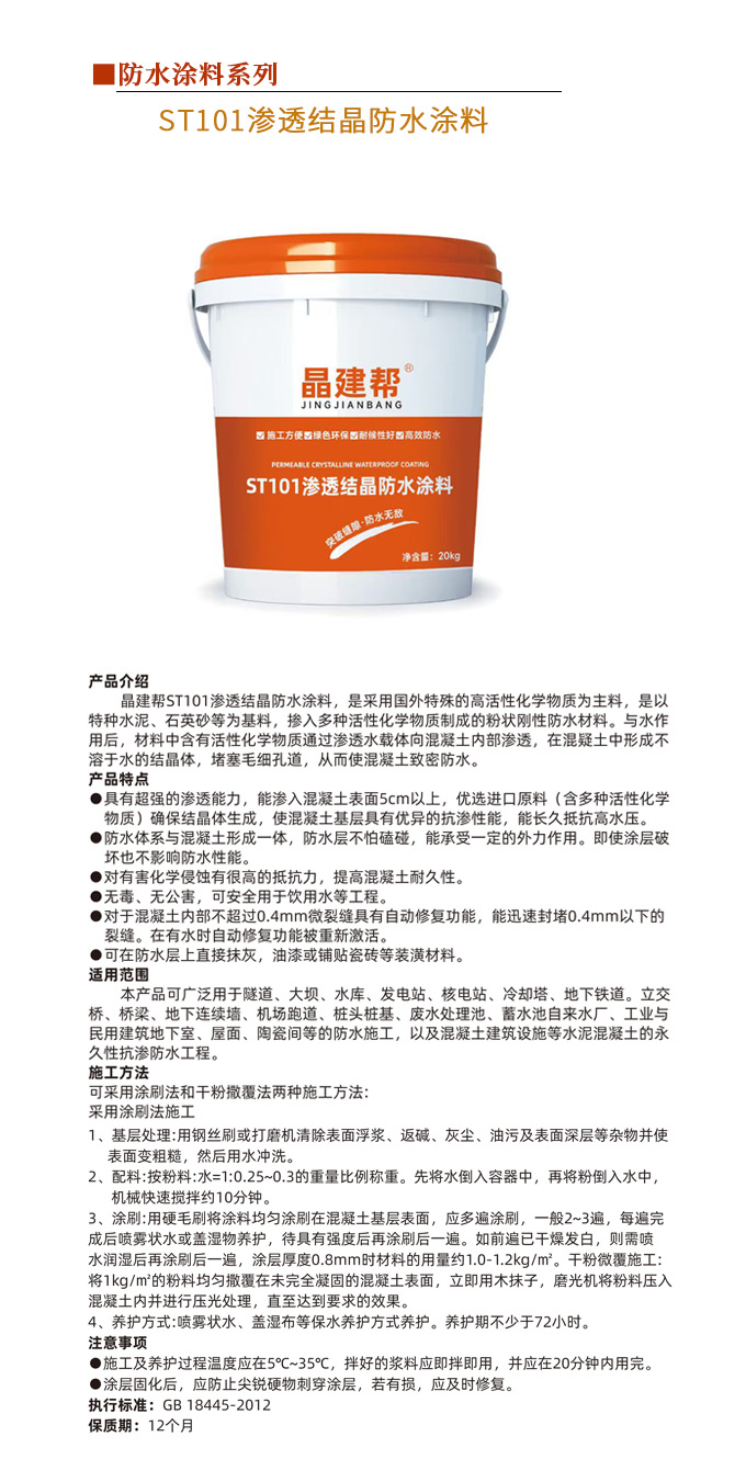 ST101渗透结晶防水涂料