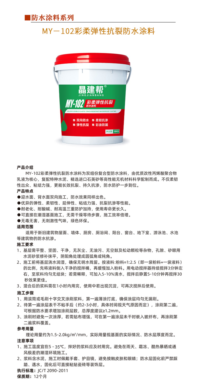 MY－102彩柔弹性抗裂防水涂料