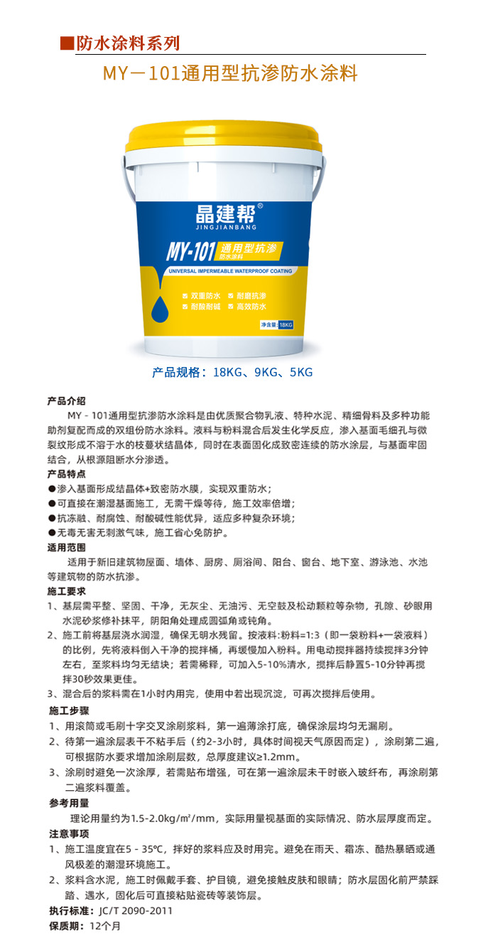 MY－101通用型抗渗防水涂料