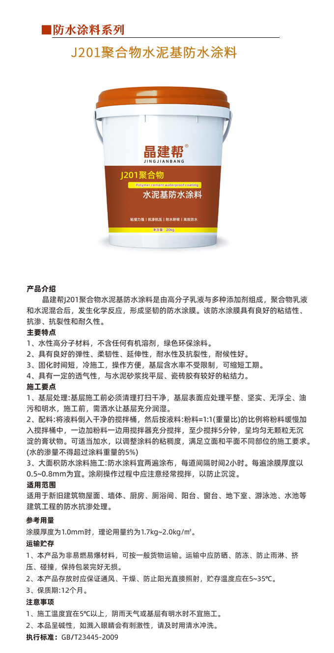 J201聚合物水泥基防水涂料