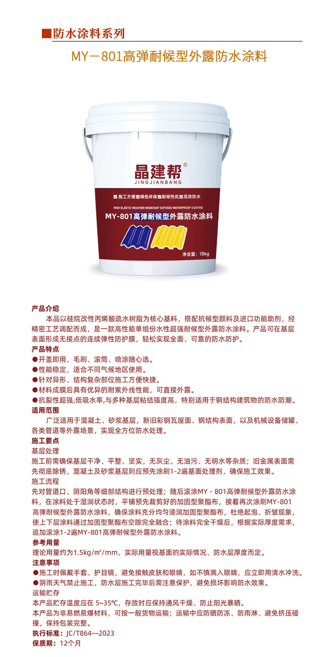 MY－801高弹耐候型外露防水涂料