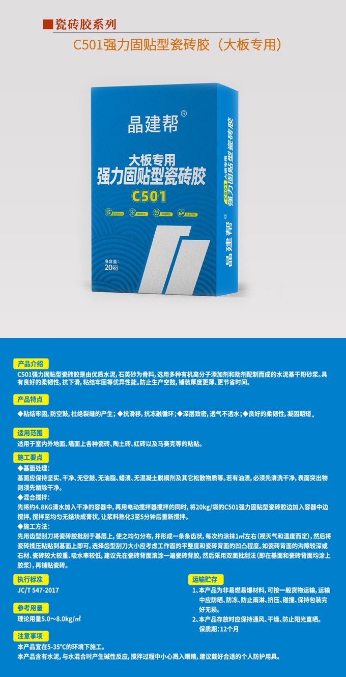 C501强力固贴型瓷砖胶