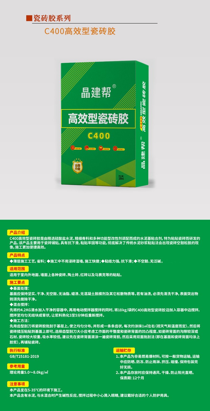 C400高效型瓷砖胶