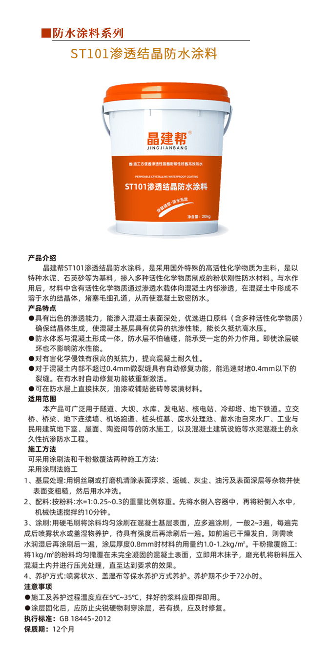 ST101渗透结晶防水涂料