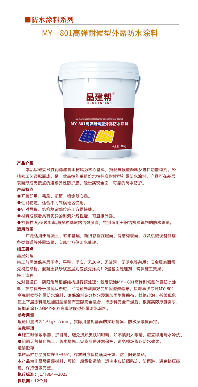 MY－801高弹耐候型外露防水涂料