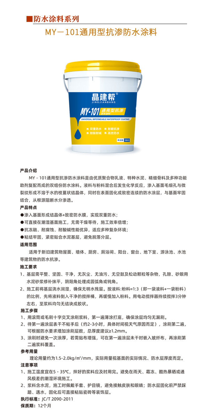 MY－101通用型抗渗防水涂料