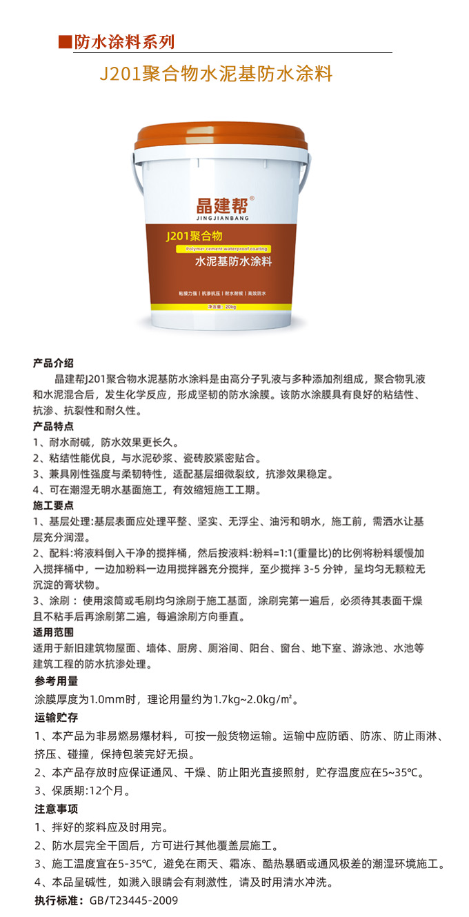 J201聚合物水泥基防水涂料